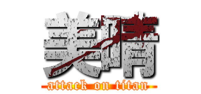美晴 (attack on titan)