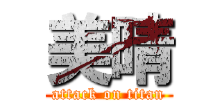 美晴 (attack on titan)