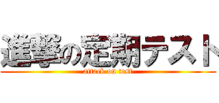 進撃の定期テスト (attack on test)