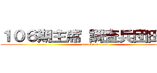 １０６期主席 調査兵団田芳秀 (attack on titan)