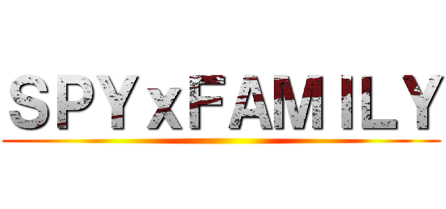 ＳＰＹｘＦＡＭＩＬＹ ()