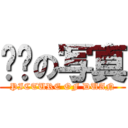 变态の写真 (PICTURE OF DUAN)