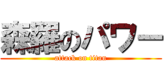 森羅のパワー (attack on titan)