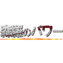 森羅のパワー (attack on titan)