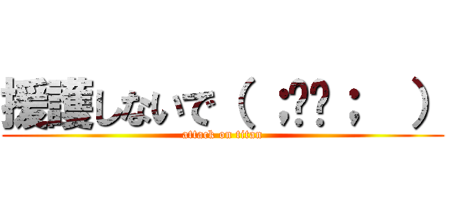 援護しないで（ ；꒳​；  ） (attack on titan)