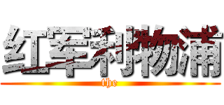 红军利物浦 (the)