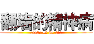 翻墙的精神病 (proxy on psycho)