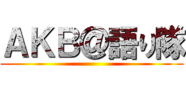 ＡＫＢ＠語り隊 ()