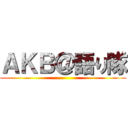 ＡＫＢ＠語り隊 ()