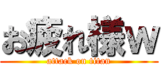 お疲れ様ｗ (attack on titan)