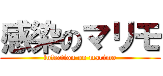 感染のマリモ (infection on marimo)