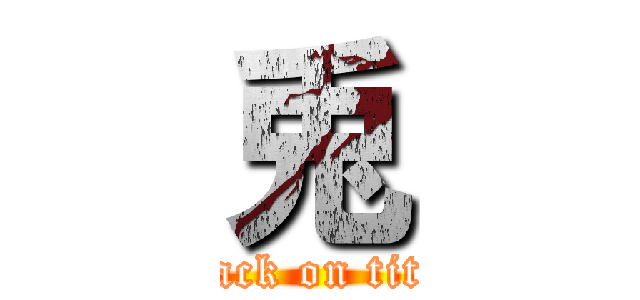 兎 (attack on titan)