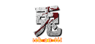 兎 (attack on titan)