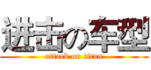 进击の车型 (attack on titan)
