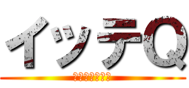 イッテＱ (世界のどこかに)