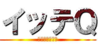 イッテＱ (世界のどこかに)