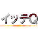 イッテＱ (世界のどこかに)