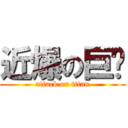 近爆の巨屌 (attack on titan)