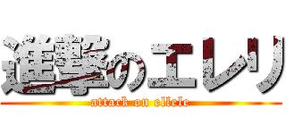 進撃のエレリ (attack on ellele)