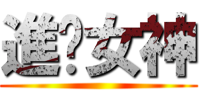 進擊女神 ()