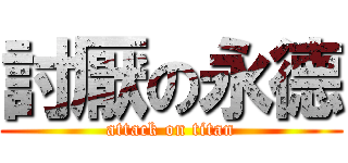討厭の永德 (attack on titan)
