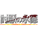 討厭の永德 (attack on titan)