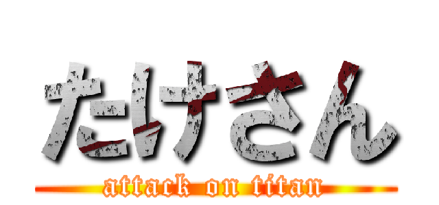 たけさん (attack on titan)