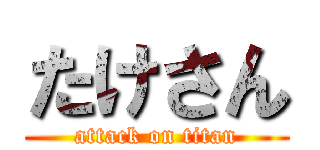 たけさん (attack on titan)
