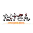 たけさん (attack on titan)