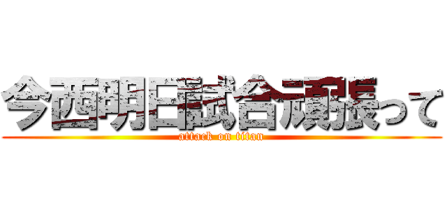 今西明日試合頑張って (attack on titan)