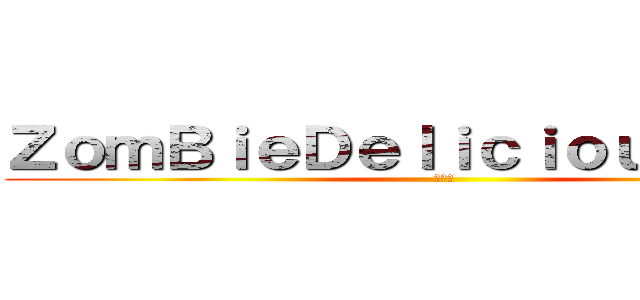 ＺｏｍＢｉｅＤｅｌｉｃｉｏｕｓｌ帥氣ｌ (軍團長)