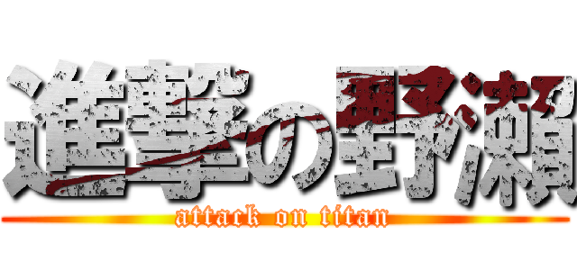 進撃の野瀨 (attack on titan)