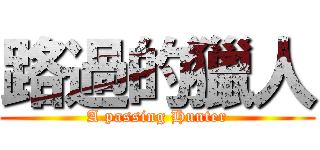 路過的獵人 (A passing Hunter)