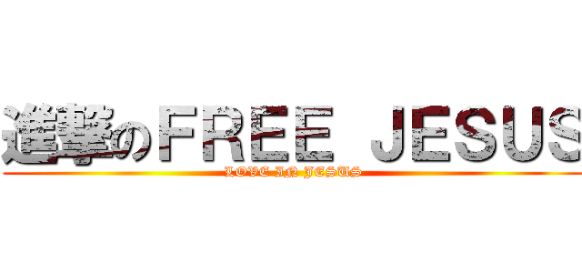 進撃のＦＲＥＥ ＪＥＳＵＳ (LOVE IN JESUS)