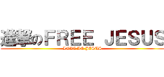 進撃のＦＲＥＥ ＪＥＳＵＳ (LOVE IN JESUS)