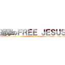 進撃のＦＲＥＥ ＪＥＳＵＳ (LOVE IN JESUS)