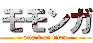 モモンガ (attack on titan)