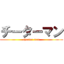 チーターマン (cheater man)