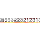 進５５３２２３２１２３１３ (attack on titan)