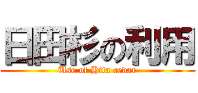 日田杉の利用 (Use of Hita cedar)