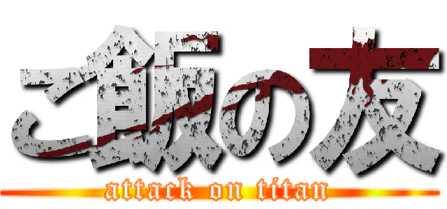 ご飯の友 (attack on titan)