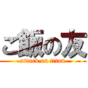 ご飯の友 (attack on titan)