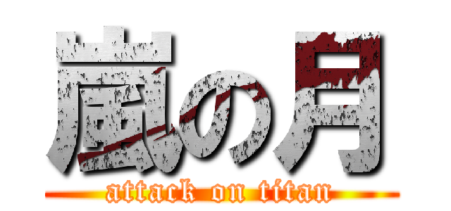 嵐の月 (attack on titan)