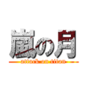 嵐の月 (attack on titan)