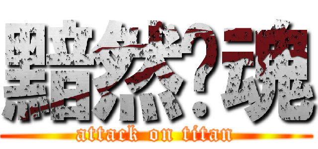 黯然销魂 (attack on titan)