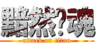 黯然销魂 (attack on titan)