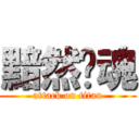 黯然销魂 (attack on titan)