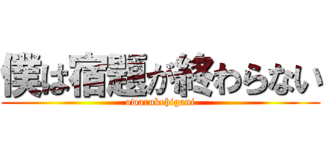 僕は宿題が終わらない (owarukehigani)