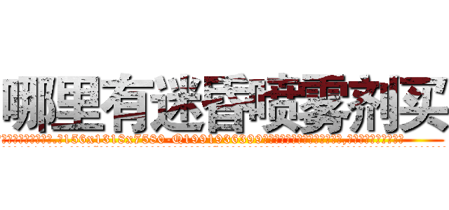 哪里有迷昏喷雾剂买 (哪里有迷昏喷雾剂买【电.话156x1318x7580-Q1991936399鑫宏药业】我们做的是长期生意,靠的是老客户长期支持
参考消息网2月20日报道 韩媒称，“剩女多、离婚率高的城市，房价一定会上涨。”这是中国经济学家金岩石2016年12月参加在上海举行的房地产相关论坛时说的话。
)