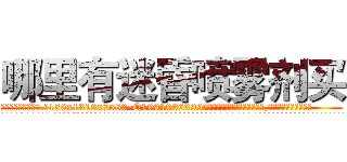 哪里有迷昏喷雾剂买 (哪里有迷昏喷雾剂买【电.话156x1318x7580-Q1991936399鑫宏药业】我们做的是长期生意,靠的是老客户长期支持
参考消息网2月20日报道 韩媒称，“剩女多、离婚率高的城市，房价一定会上涨。”这是中国经济学家金岩石2016年12月参加在上海举行的房地产相关论坛时说的话。
)
